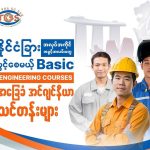 နိုင်ငံခြားမှာ ခိုင်မာတဲ့အလုပ်အကိုင် လမ်းကြောင်းတွေပွင့်စေမယ့် သုခစုစံရဲ့ BEC (Basic Engineering Courses) အခြေခံအင်ဂျင်နီယာပညာရပ်သင်တန်း